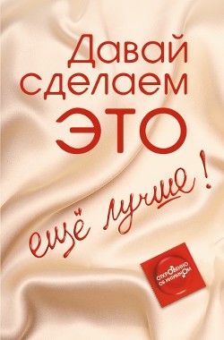 Книга Давай сделаем ЭТО… ещё лучше. Откровенно об интимном